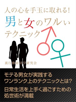 cover image of 人の心を手玉に取れる!　男と女のワルいテクニック